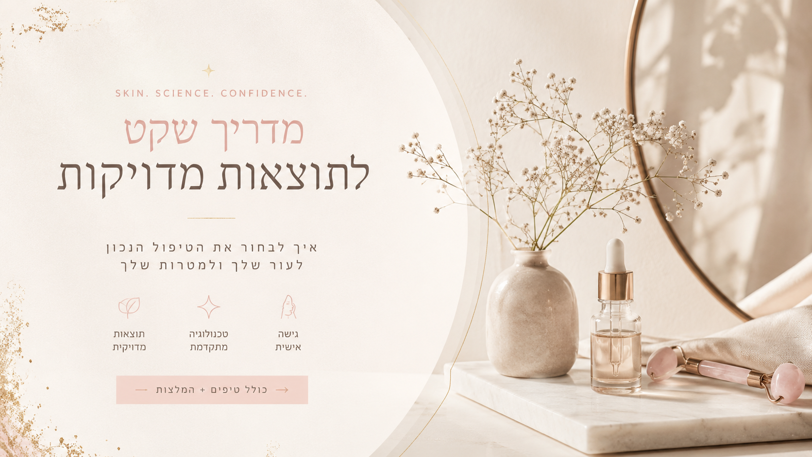 שפת מותג פרימיום שקטה לקליניקת ביוטי — טיפוגרפיה עברית עדינה, צבעים רכים ומרחב נקי