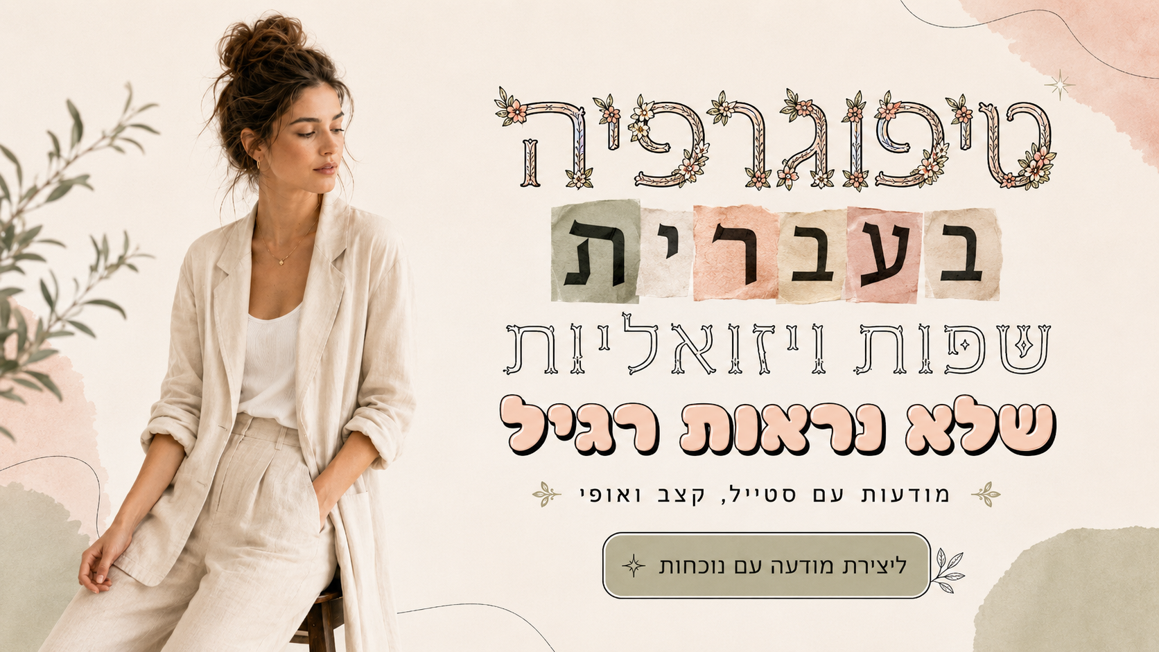 תמונת סגיר עם טיפוגרפיה עברית מעוצבת המדגימה שפה ויזואלית שלמה ונראות רגילה