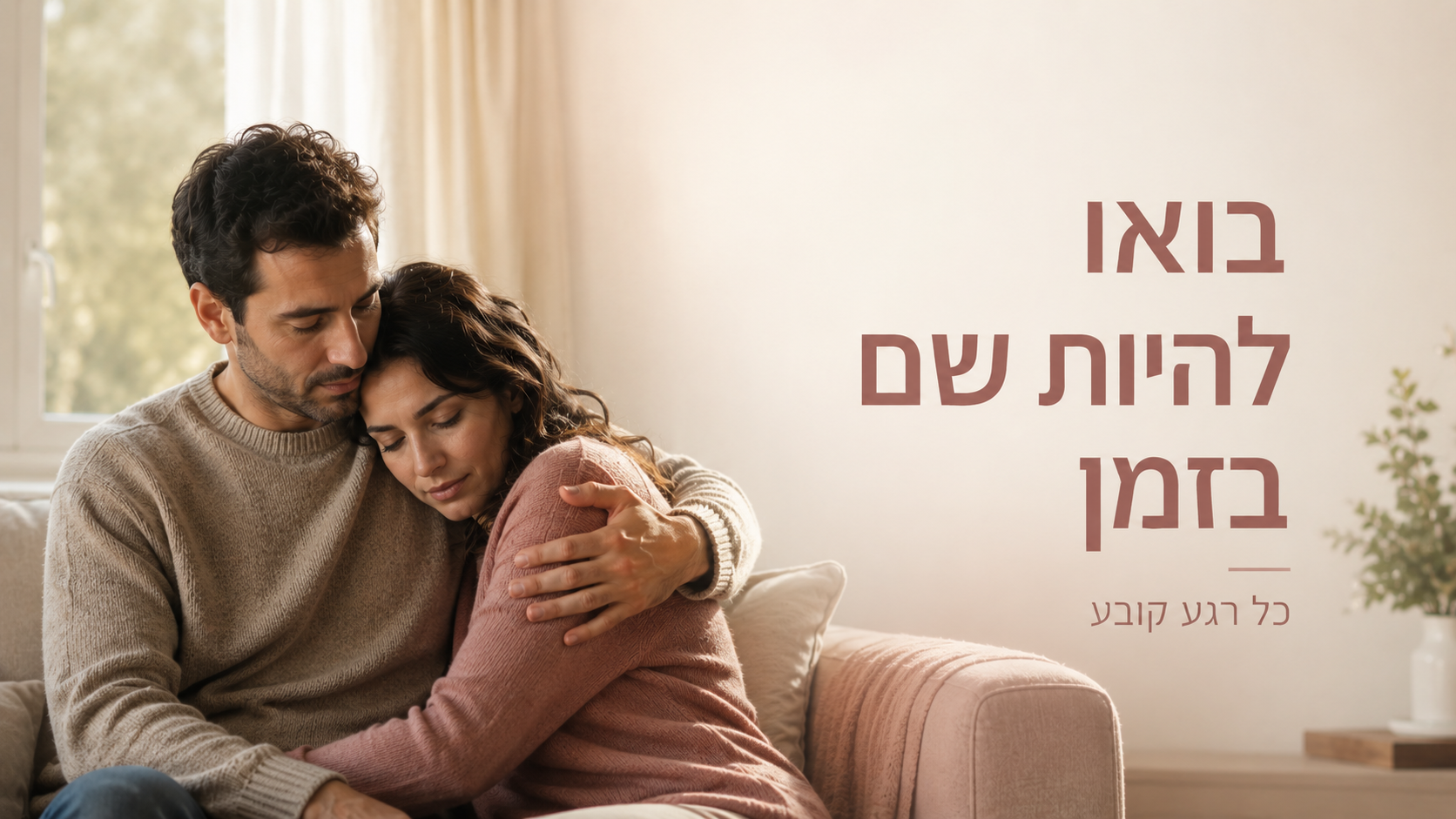 Emotional Campaign Hebrew — קמפיין רגשי בעברית עם טיפוגרפיה חמה ונוכחות אנושית