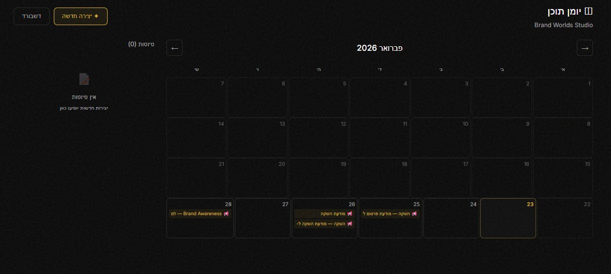 BrandOS — יומן תוכן חודשי