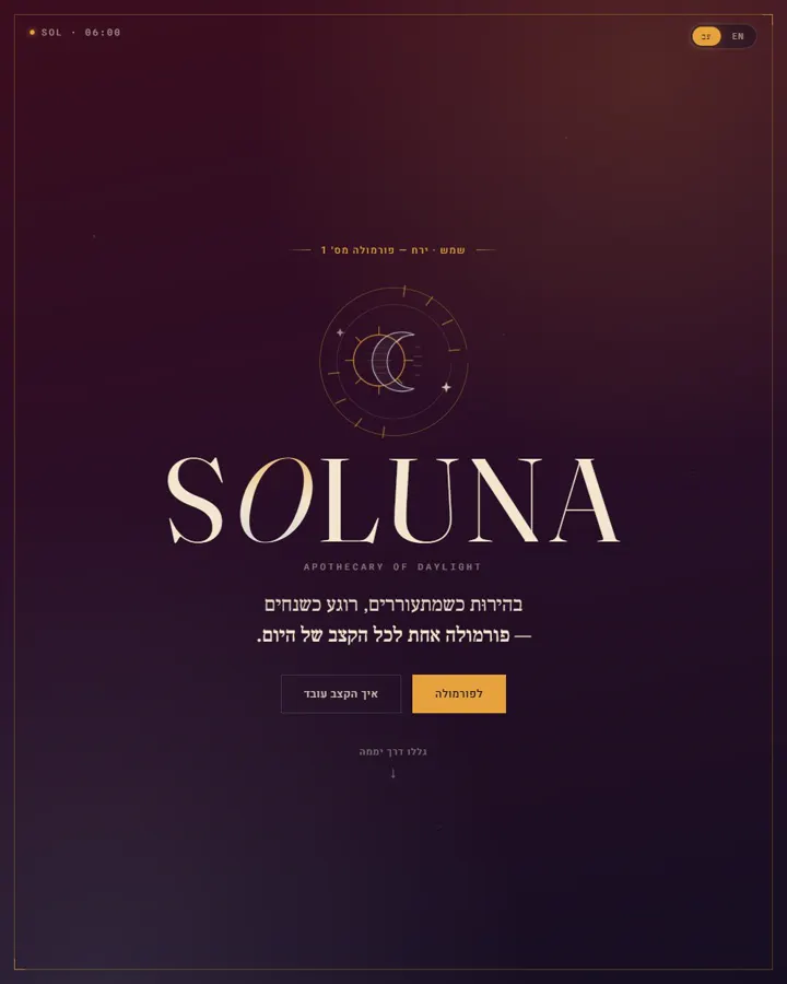 SOLUNA — עולם מותג טיפוח שחי סביב השעון