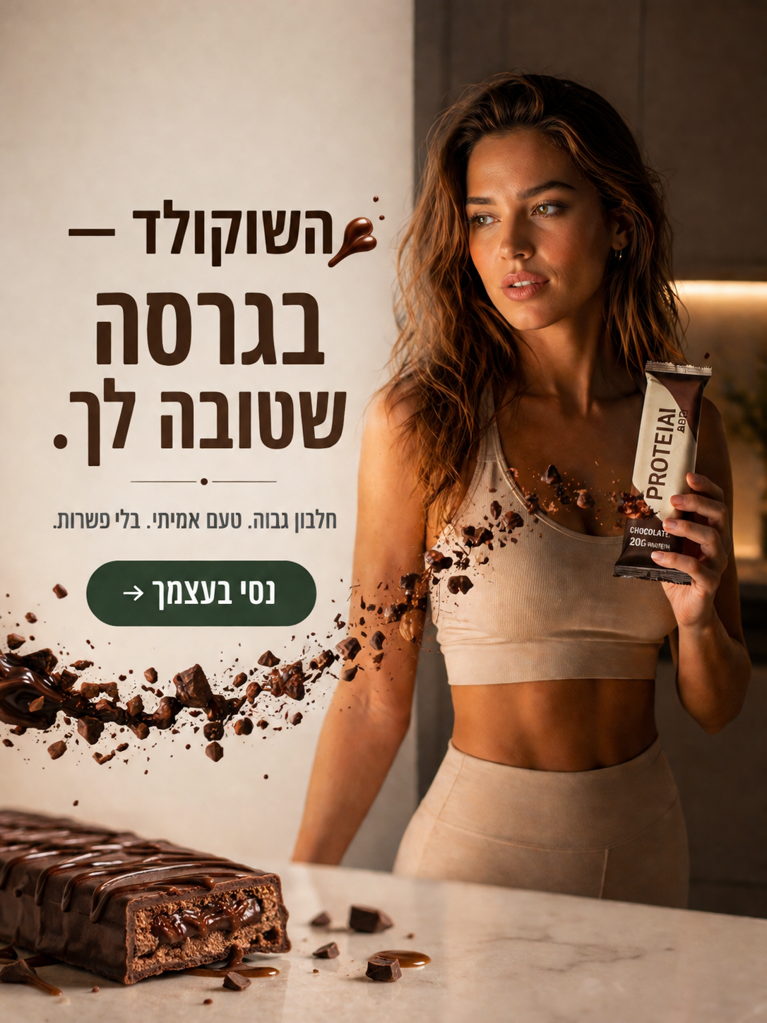 פרסומת AI לחטיף חלבון בעברית עם כפתור CTA — 'השוקולד בגרסה שטובה לך'