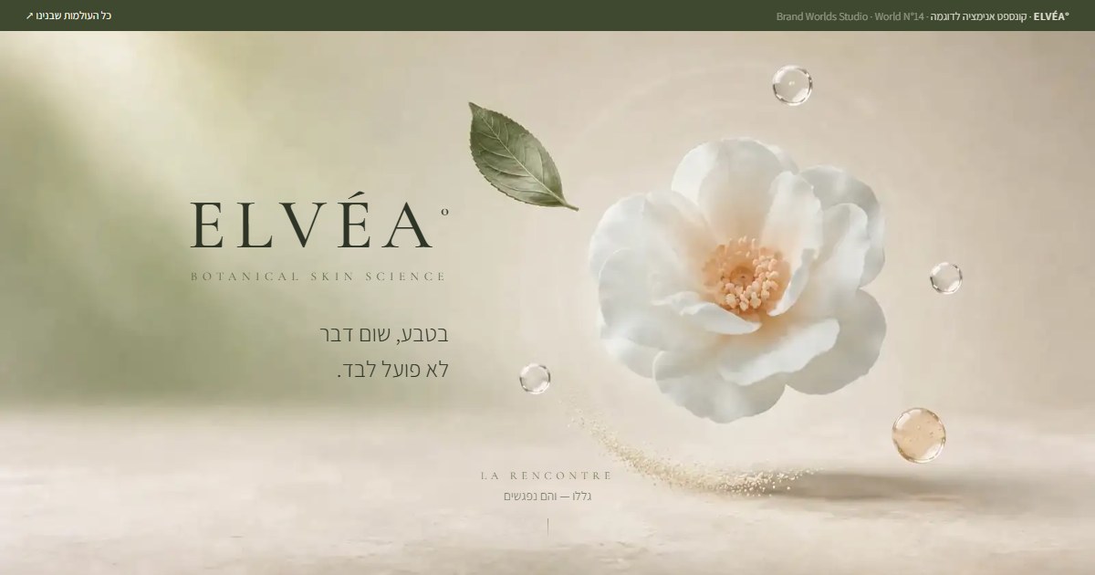 ELVÉA° — עלה שפוגש טיפה