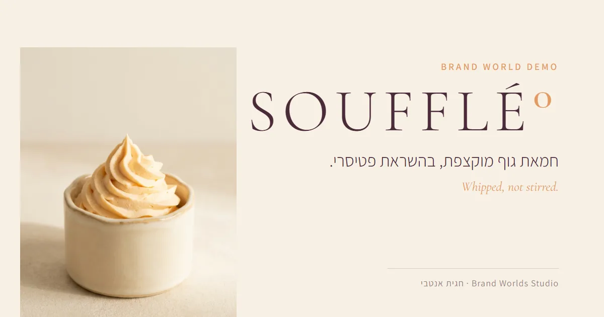 SOUFFLÉ° — עולם מותג חי לחמאת גוף גורמנד